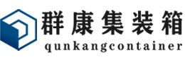 浏阳集装箱 - 浏阳二手集装箱 - 浏阳海运集装箱 - 群康集装箱服务有限公司